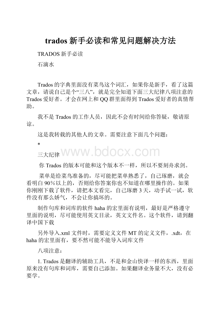 trados 新手必读和常见问题解决方法.docx