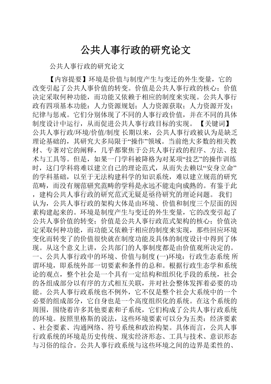 公共人事行政的研究论文.docx