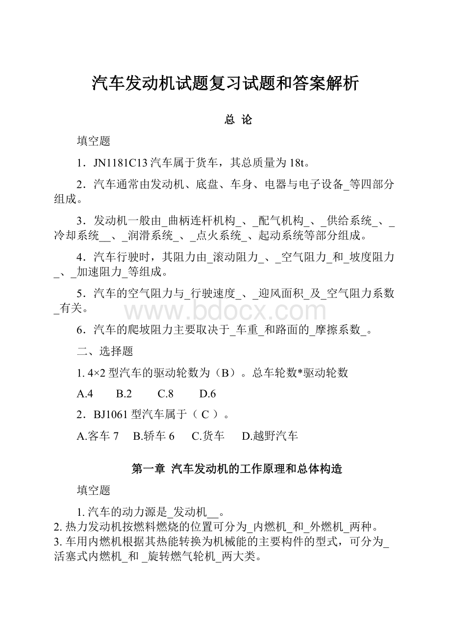 汽车发动机试题复习试题和答案解析.docx_第1页