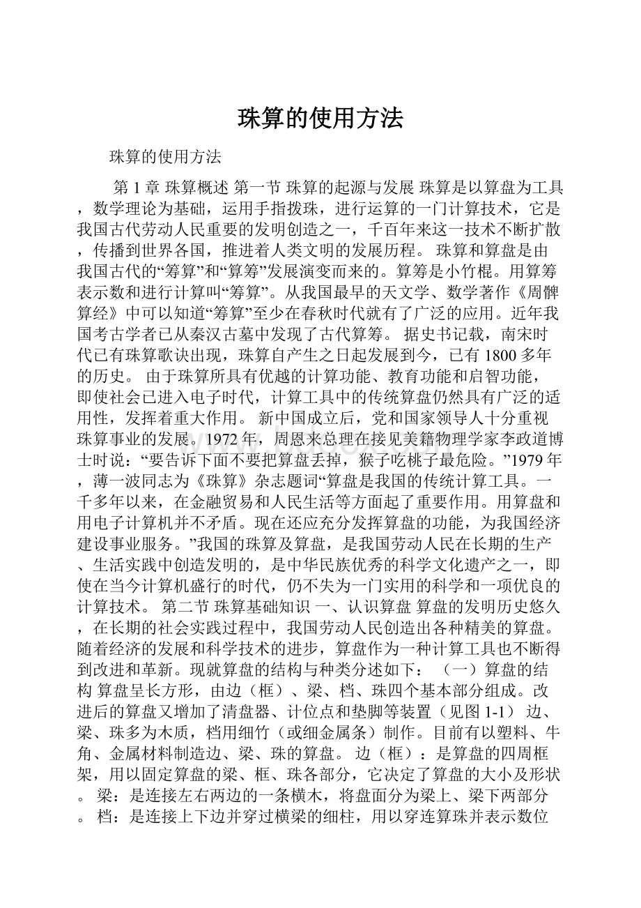 珠算的使用方法.docx