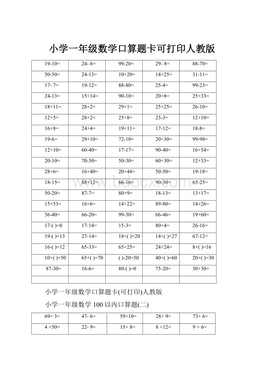 小学一年级数学口算题卡可打印人教版.docx