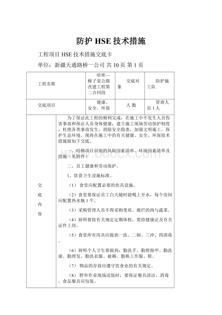 防护HSE技术措施.docx_第1页