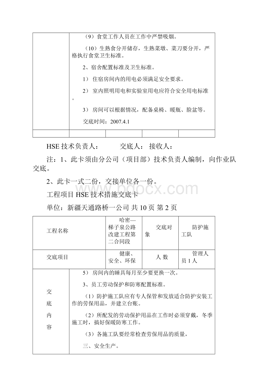 防护HSE技术措施.docx_第2页