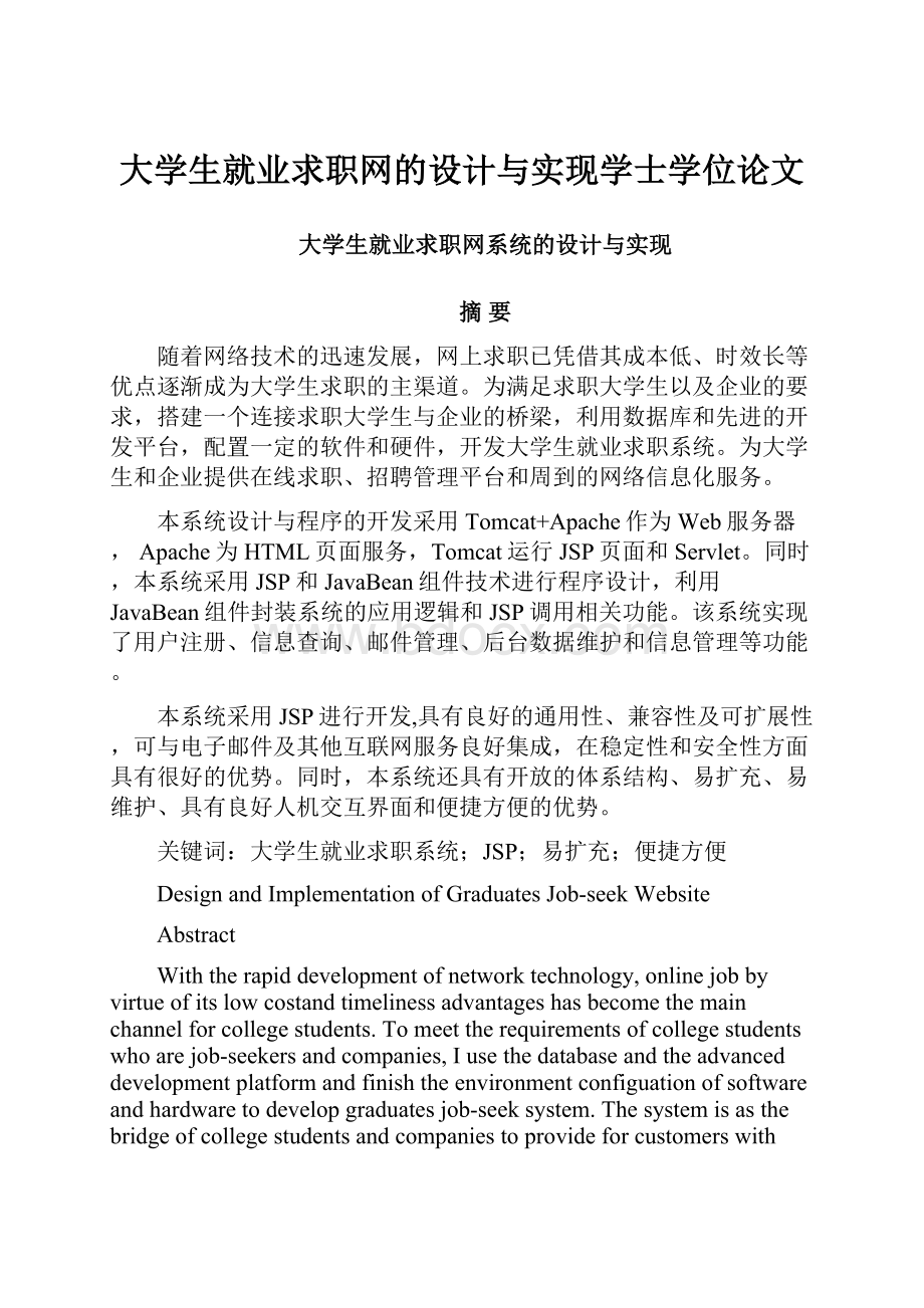 大学生就业求职网的设计与实现学士学位论文.docx