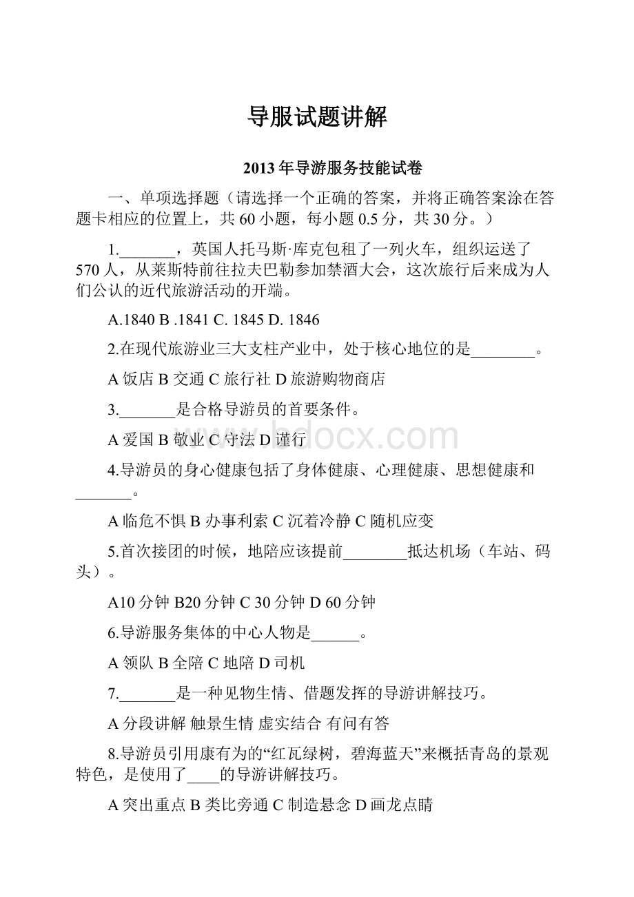 导服试题讲解.docx_第1页