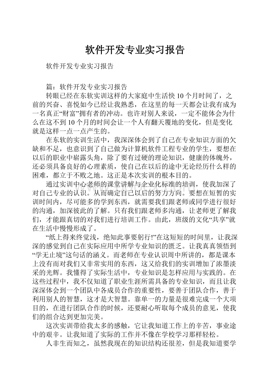 软件开发专业实习报告.docx