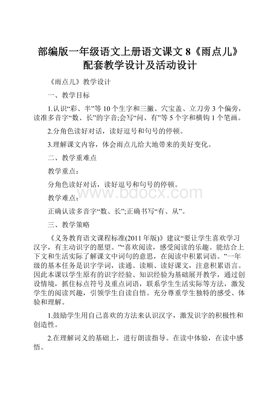 部编版一年级语文上册语文课文8《雨点儿》配套教学设计及活动设计.docx