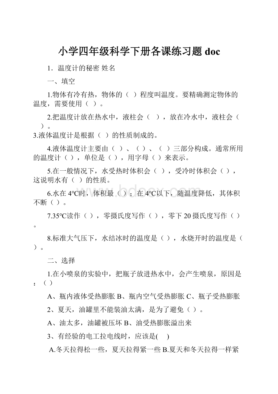 小学四年级科学下册各课练习题doc.docx