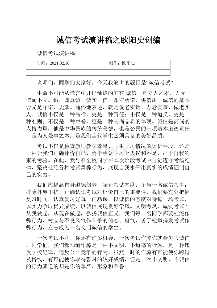 诚信考试演讲稿之欧阳史创编.docx