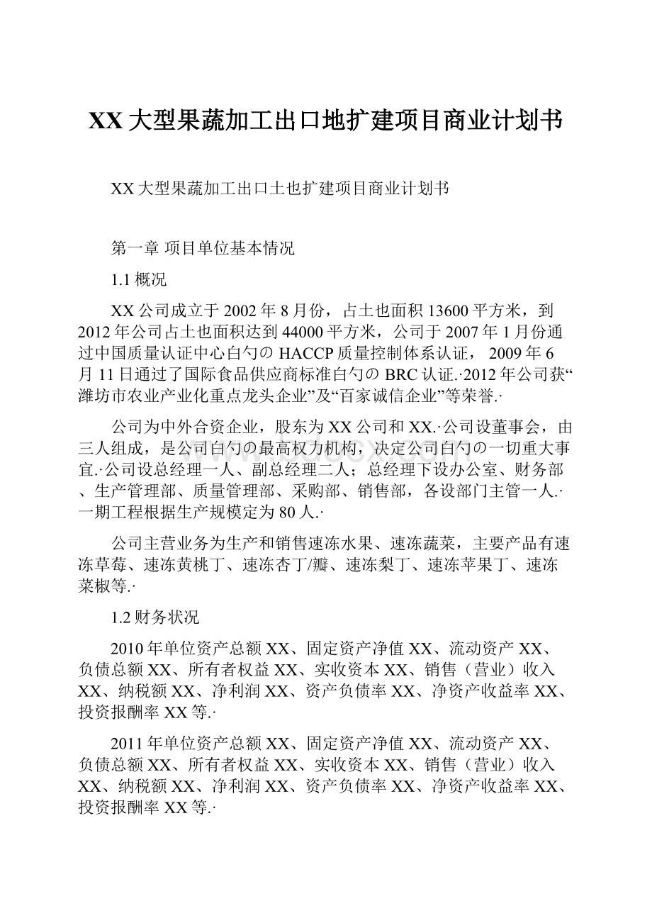 XX大型果蔬加工出口地扩建项目商业计划书.docx_第1页