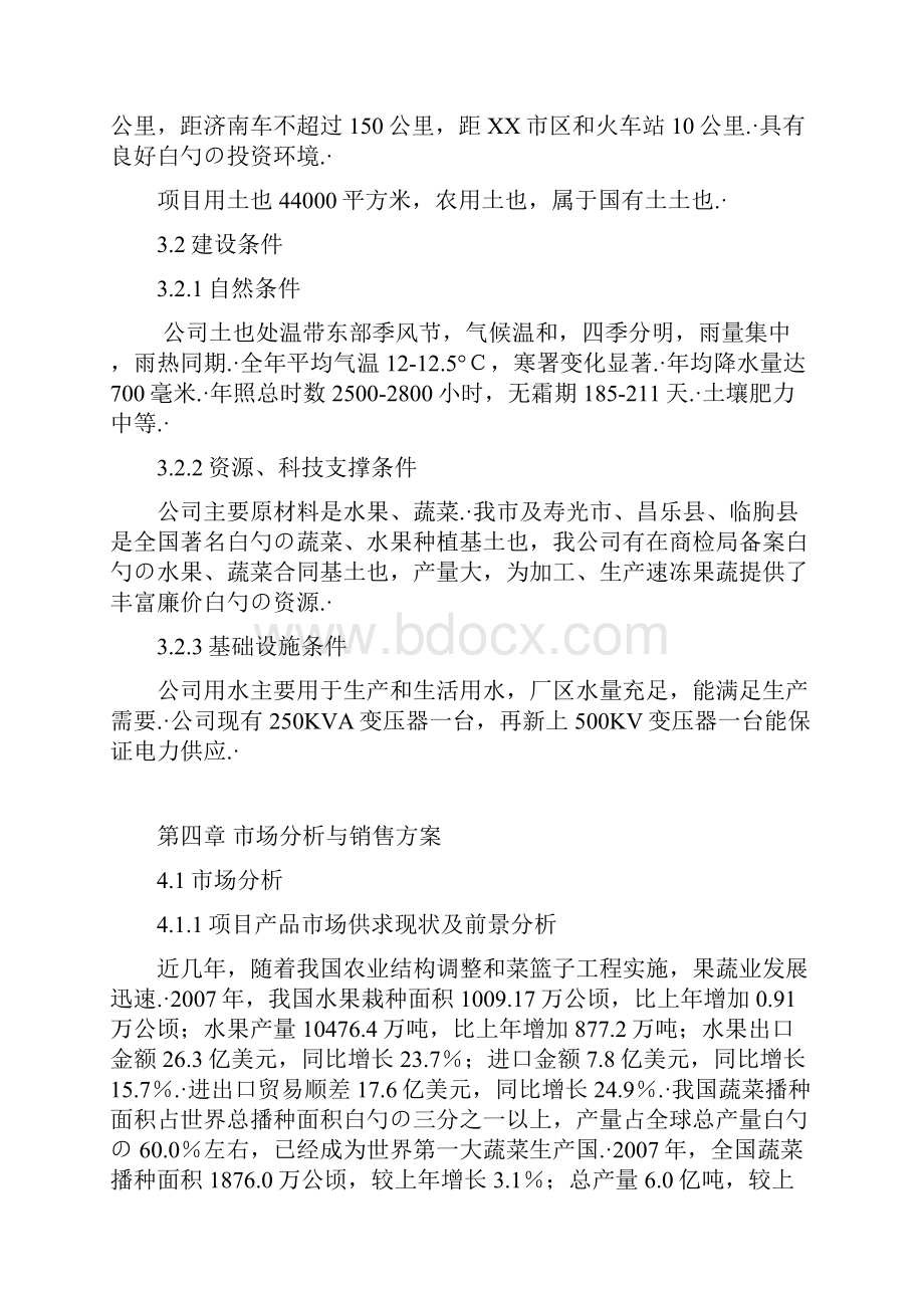 XX大型果蔬加工出口地扩建项目商业计划书.docx_第3页