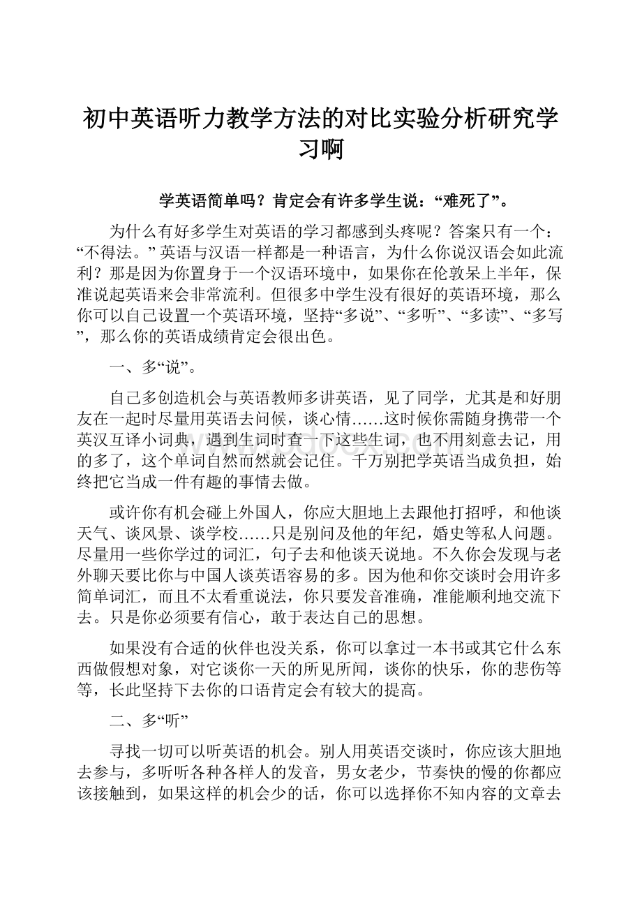 初中英语听力教学方法的对比实验分析研究学习啊.docx