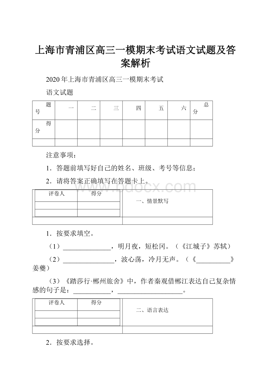 上海市青浦区高三一模期末考试语文试题及答案解析.docx