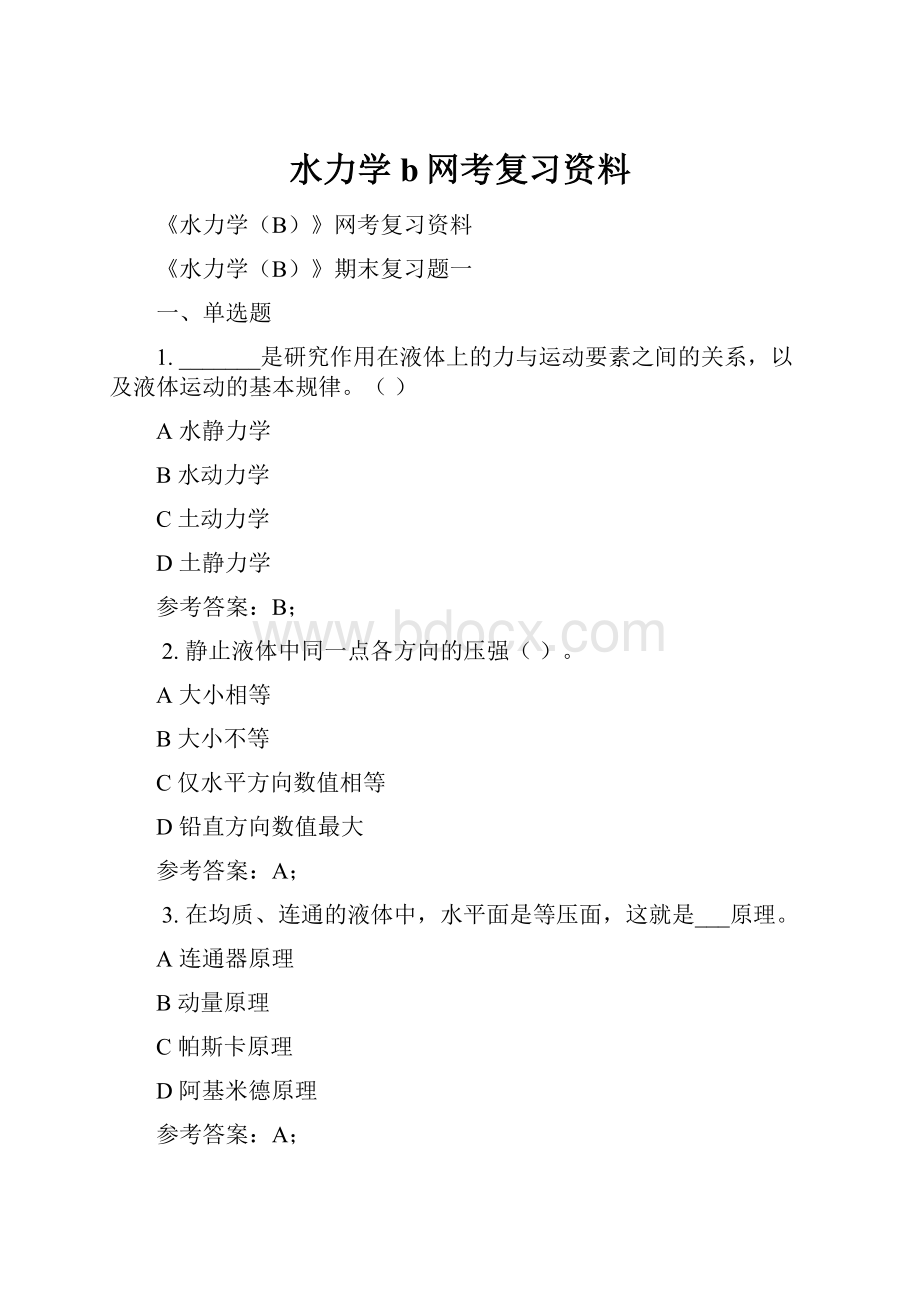 水力学b网考复习资料.docx_第1页