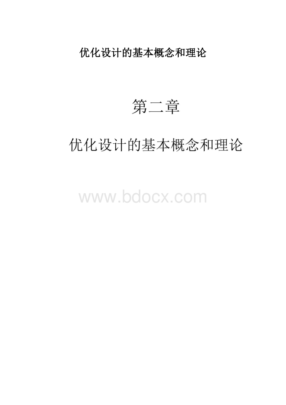 优化设计的基本概念和理论.docx_第1页