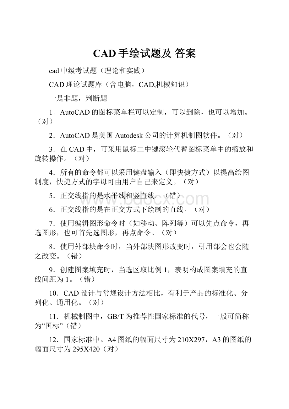 CAD手绘试题及 答案.docx