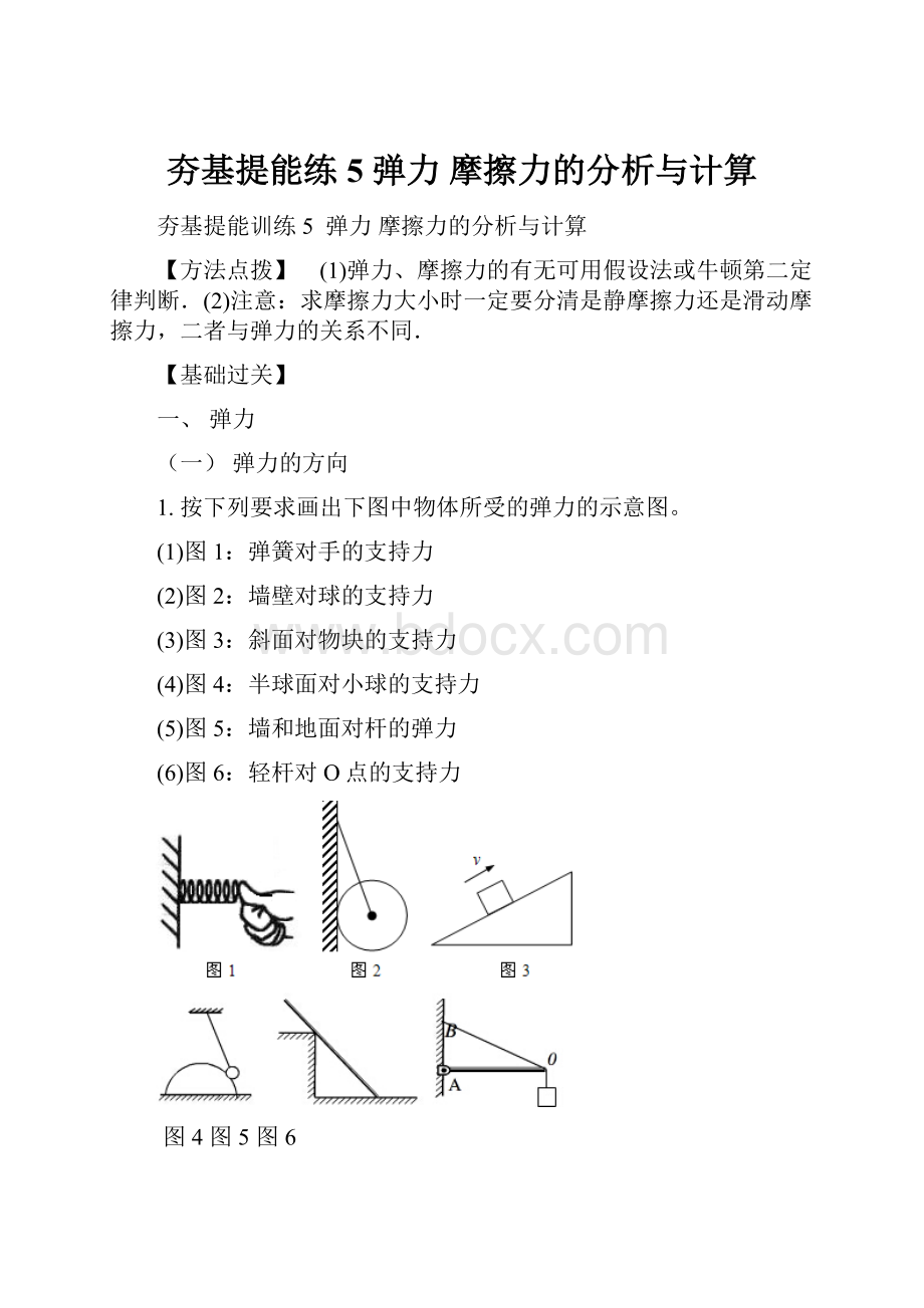 夯基提能练5弹力 摩擦力的分析与计算.docx