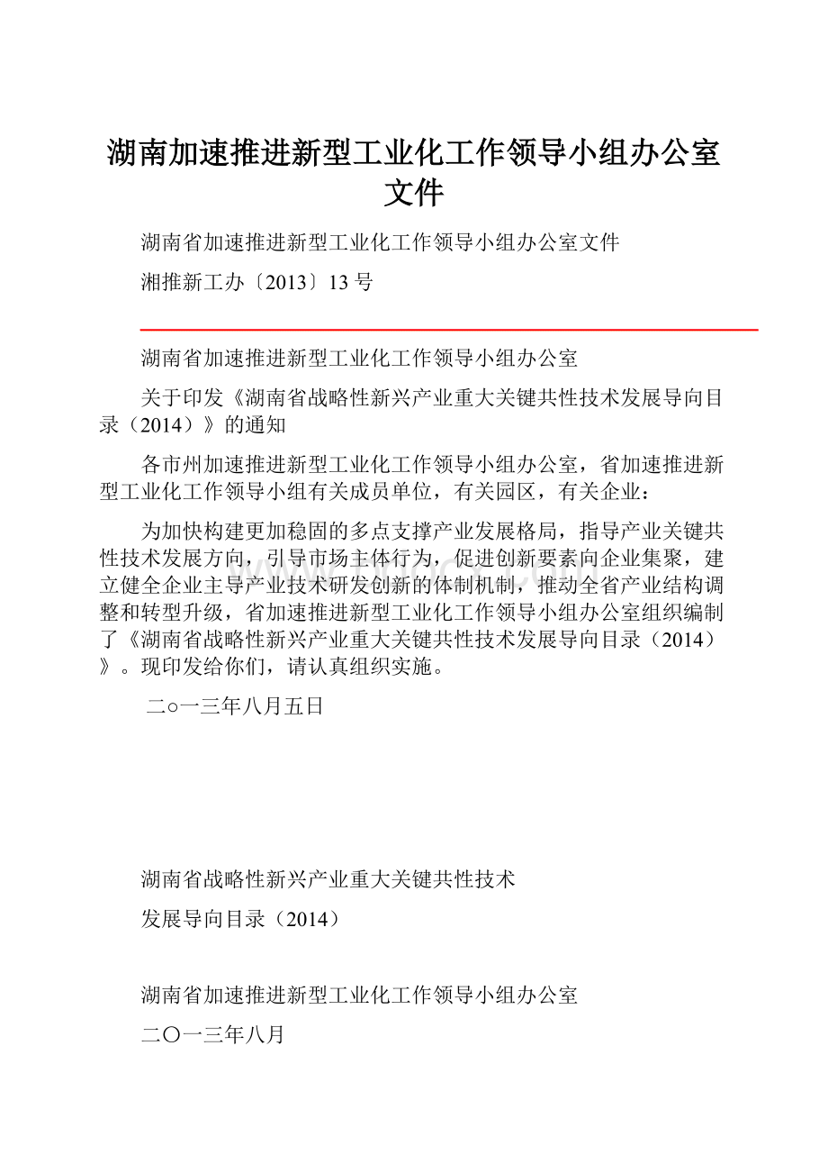 湖南加速推进新型工业化工作领导小组办公室文件.docx_第1页