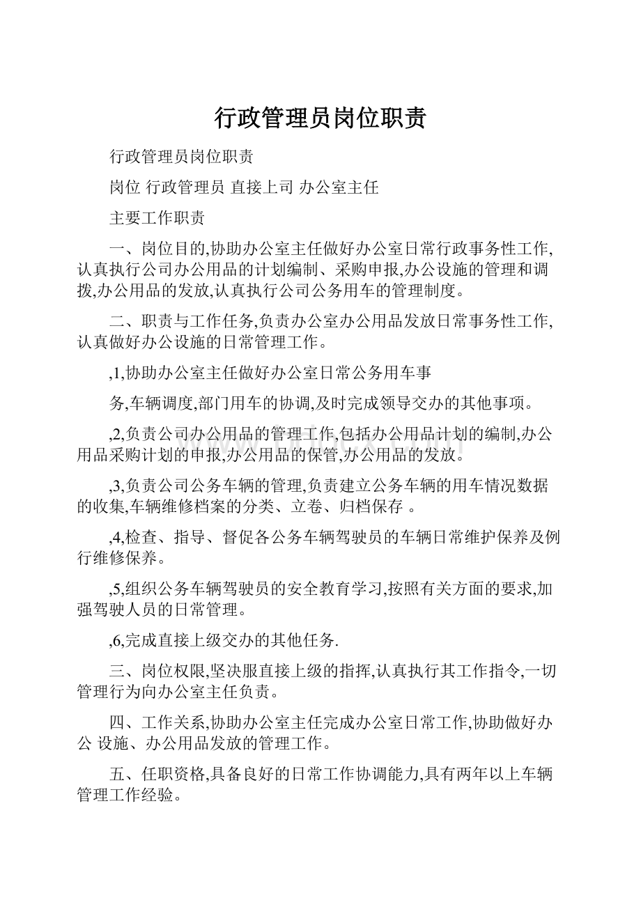 行政管理员岗位职责.docx