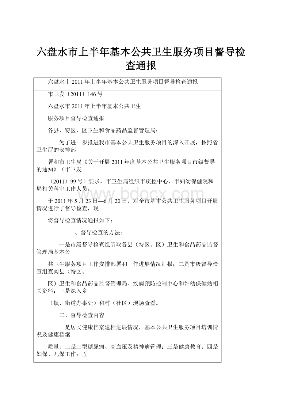 六盘水市上半年基本公共卫生服务项目督导检查通报.docx_第1页