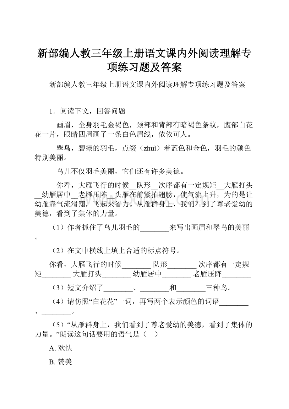 新部编人教三年级上册语文课内外阅读理解专项练习题及答案.docx_第1页