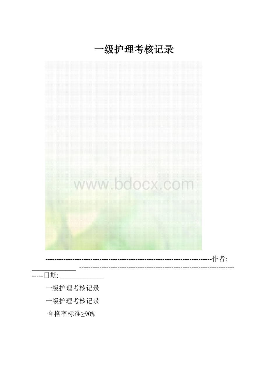 一级护理考核记录.docx_第1页