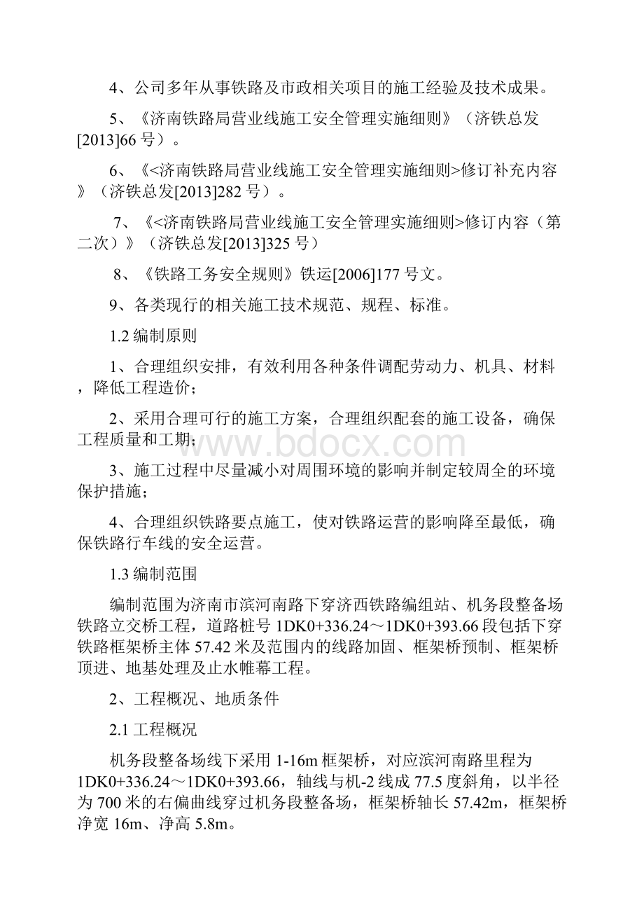 最新济南市滨河南路下穿济西编组站机务段整备场铁路立交桥工程机务段线路加固框架桥顶进方案.docx_第2页