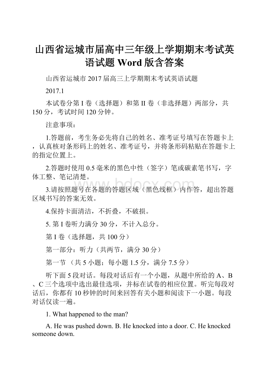 山西省运城市届高中三年级上学期期末考试英语试题 Word版含答案.docx