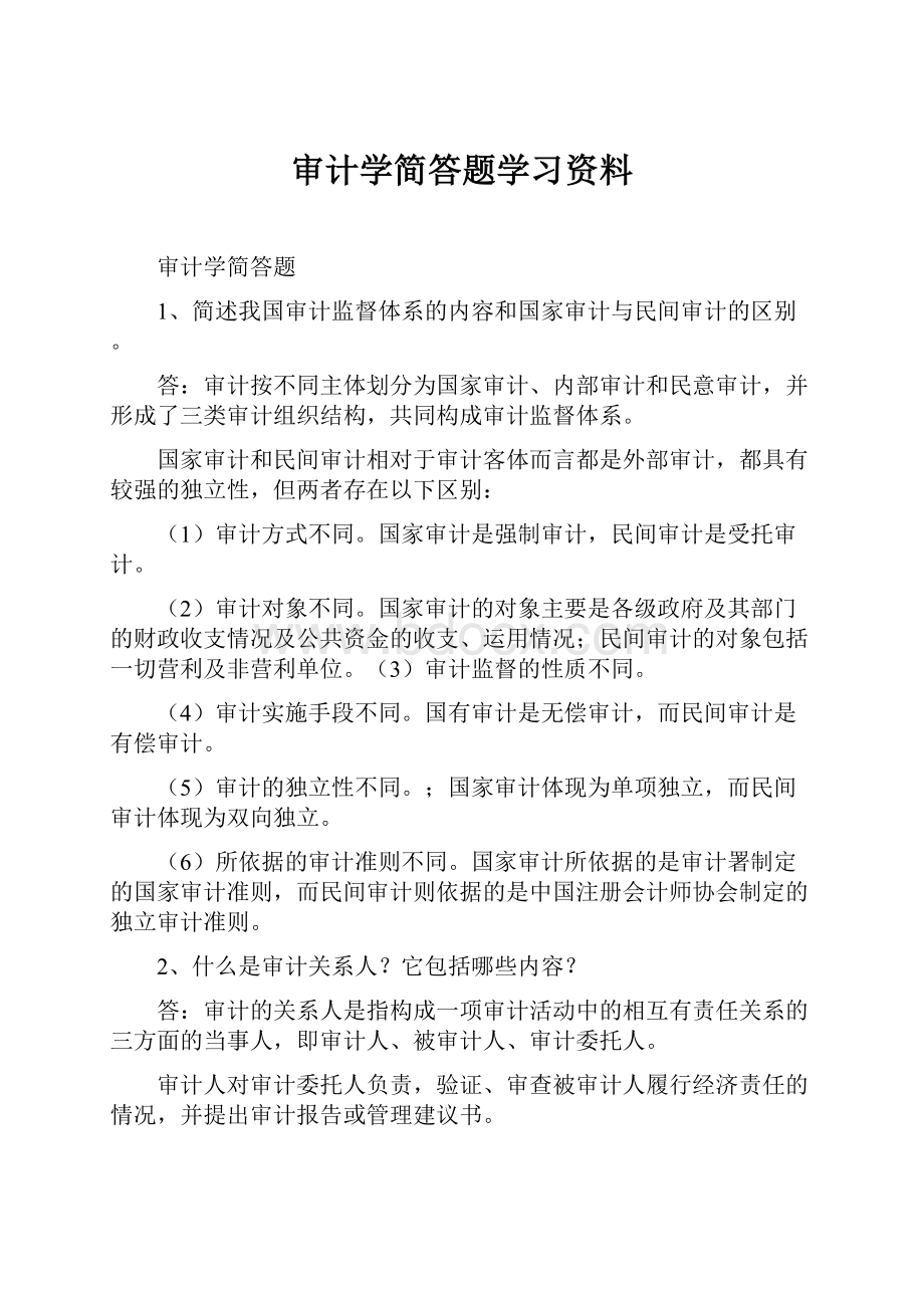 审计学简答题学习资料.docx_第1页