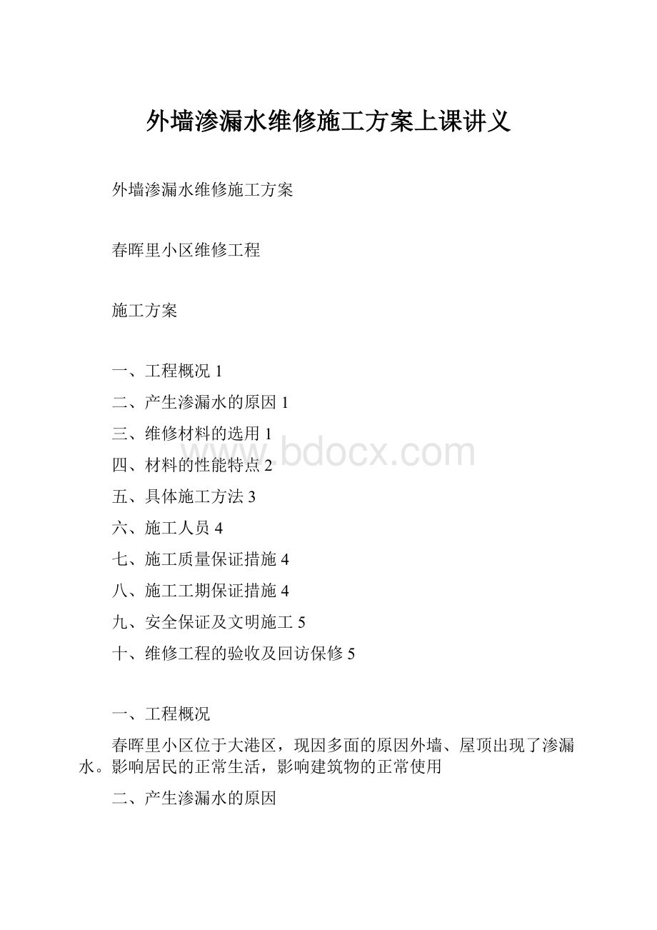 外墙渗漏水维修施工方案上课讲义.docx_第1页