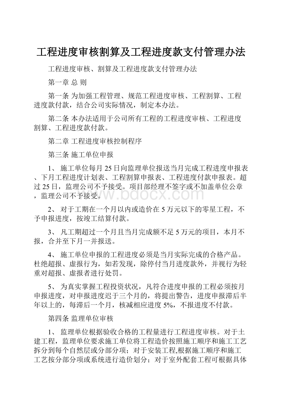 工程进度审核割算及工程进度款支付管理办法.docx_第1页