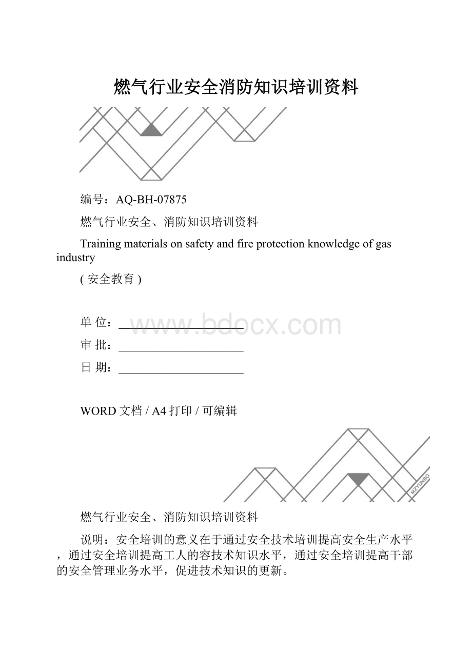 燃气行业安全消防知识培训资料.docx