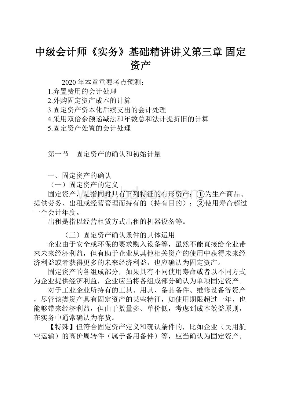 中级会计师《实务》基础精讲讲义第三章 固定资产.docx