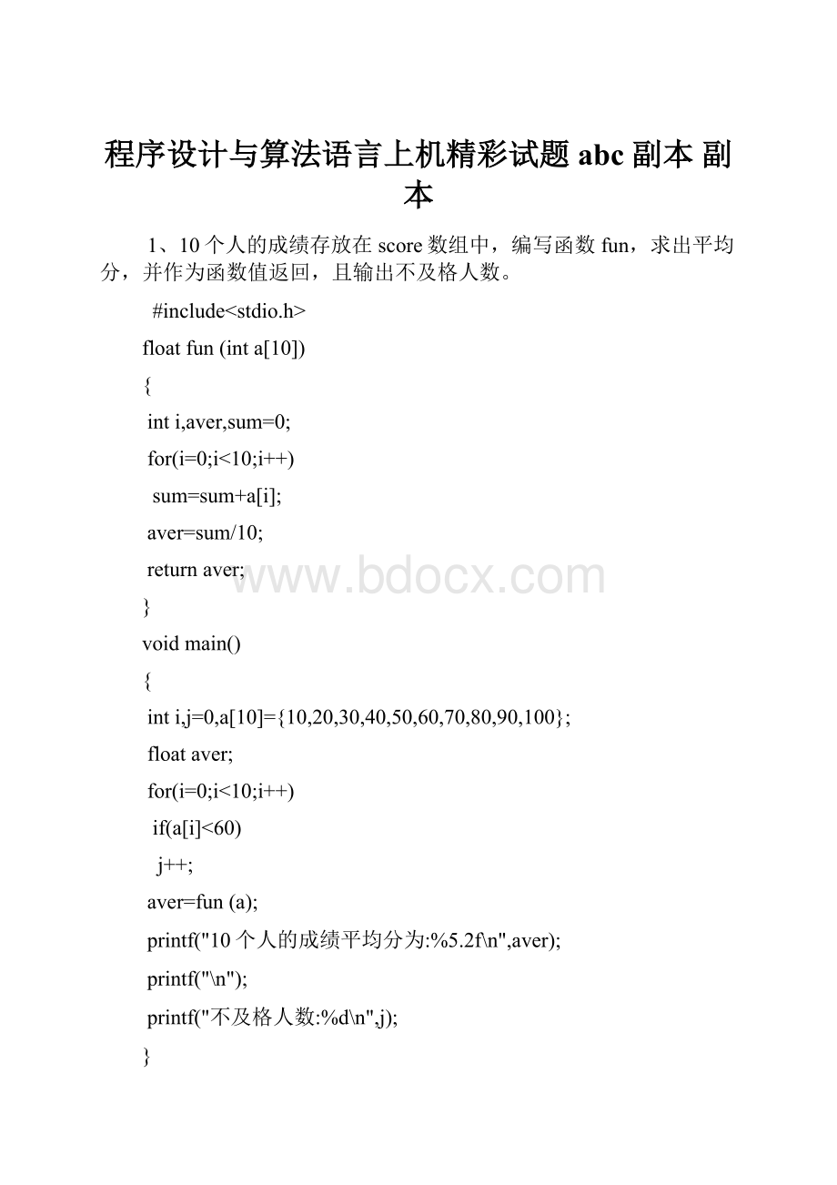 程序设计与算法语言上机精彩试题abc副本副本.docx