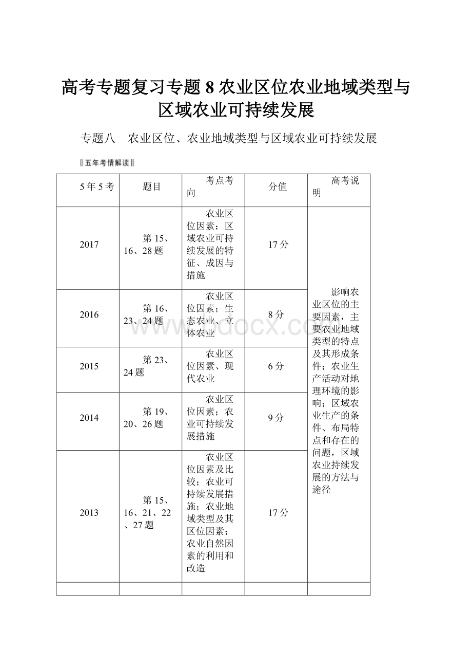 高考专题复习专题8 农业区位农业地域类型与区域农业可持续发展.docx