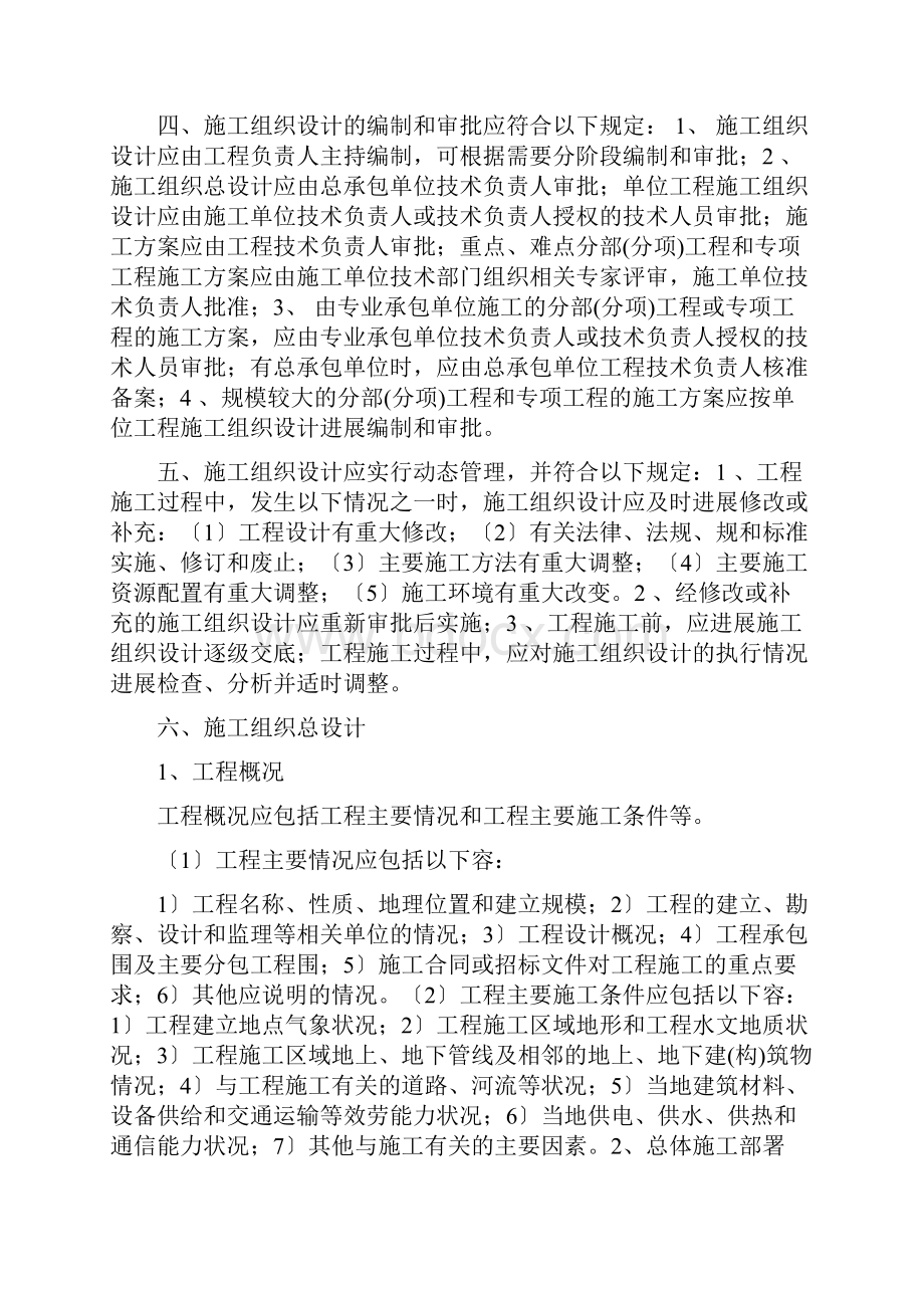 施工组织设计方案的编制.docx_第2页