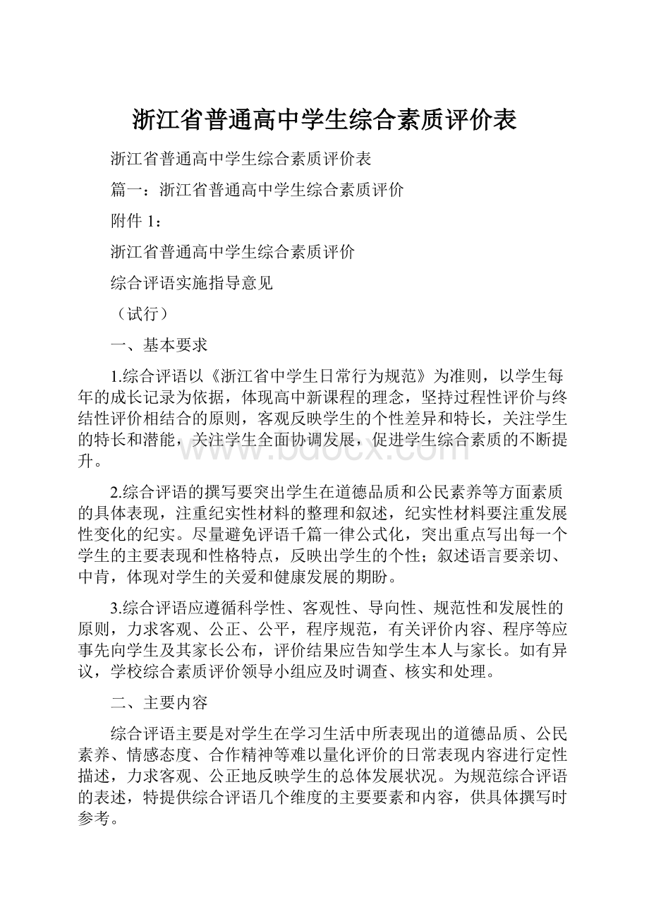 浙江省普通高中学生综合素质评价表.docx