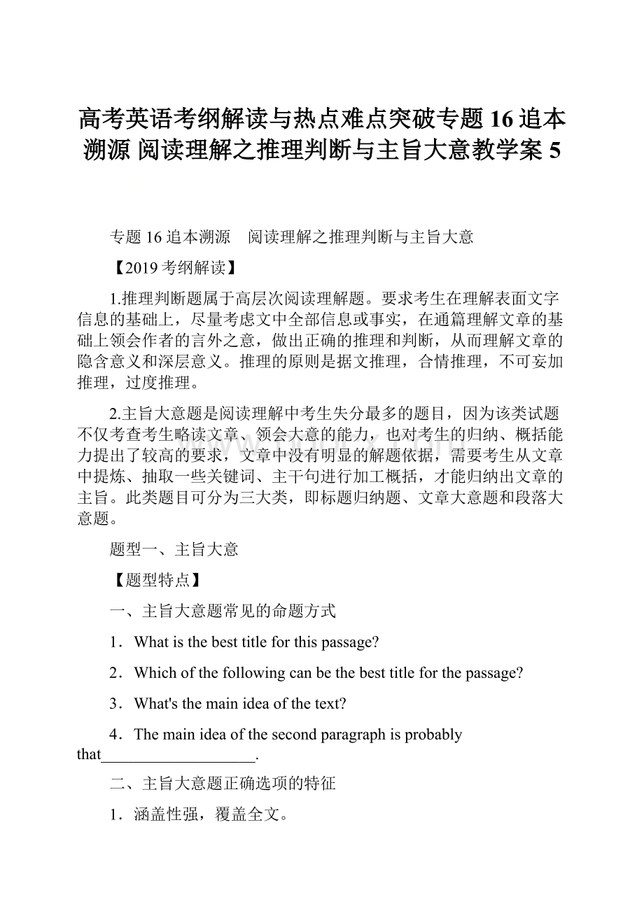 高考英语考纲解读与热点难点突破专题16追本溯源 阅读理解之推理判断与主旨大意教学案5.docx