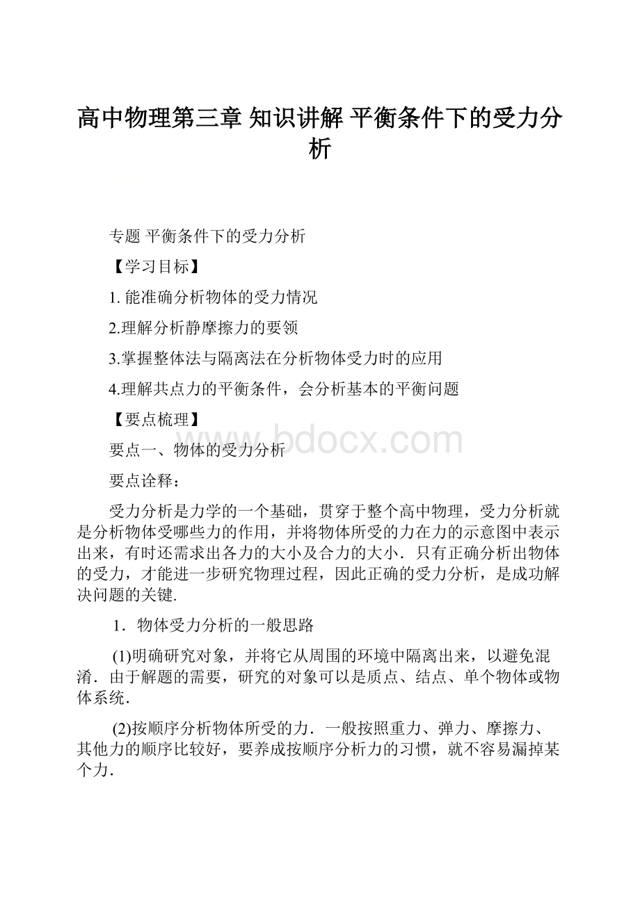 高中物理第三章 知识讲解 平衡条件下的受力分析.docx