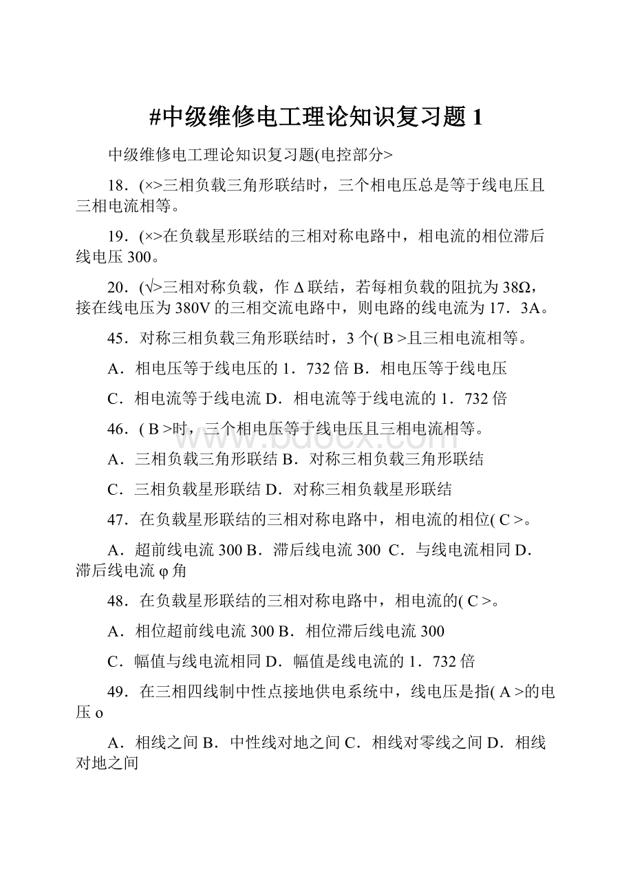 #中级维修电工理论知识复习题1.docx_第1页