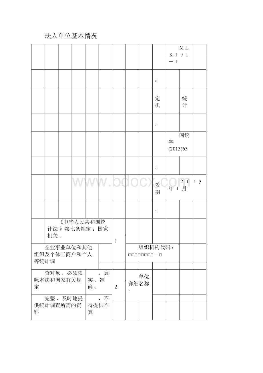 法人单位基本情况表与填表说明及各项明细说明doc.docx_第3页