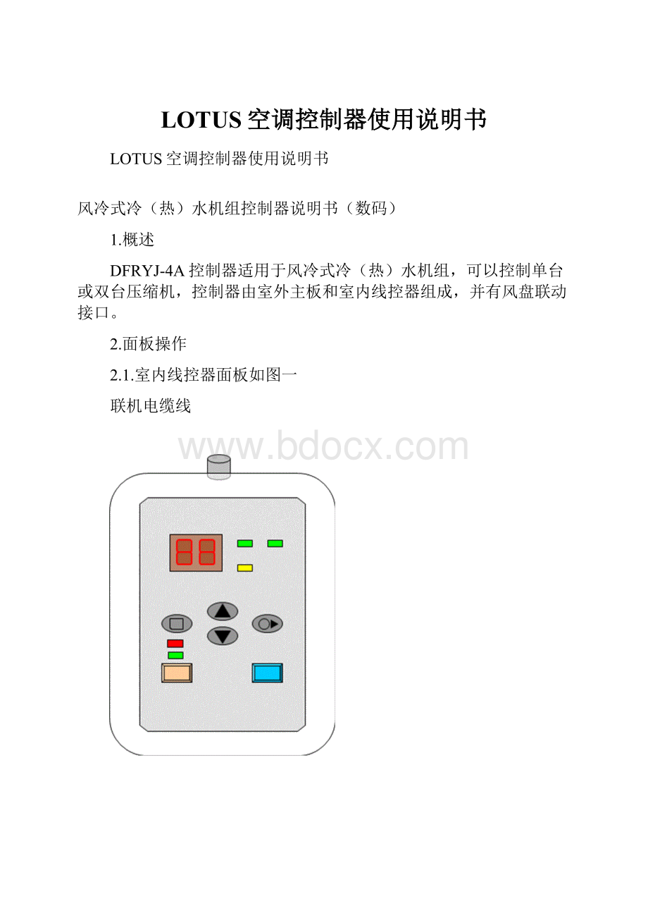 LOTUS空调控制器使用说明书.docx