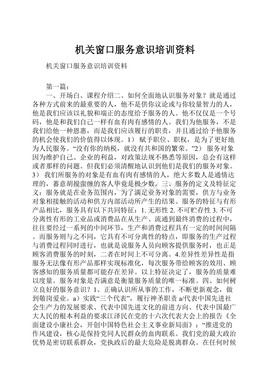 机关窗口服务意识培训资料.docx