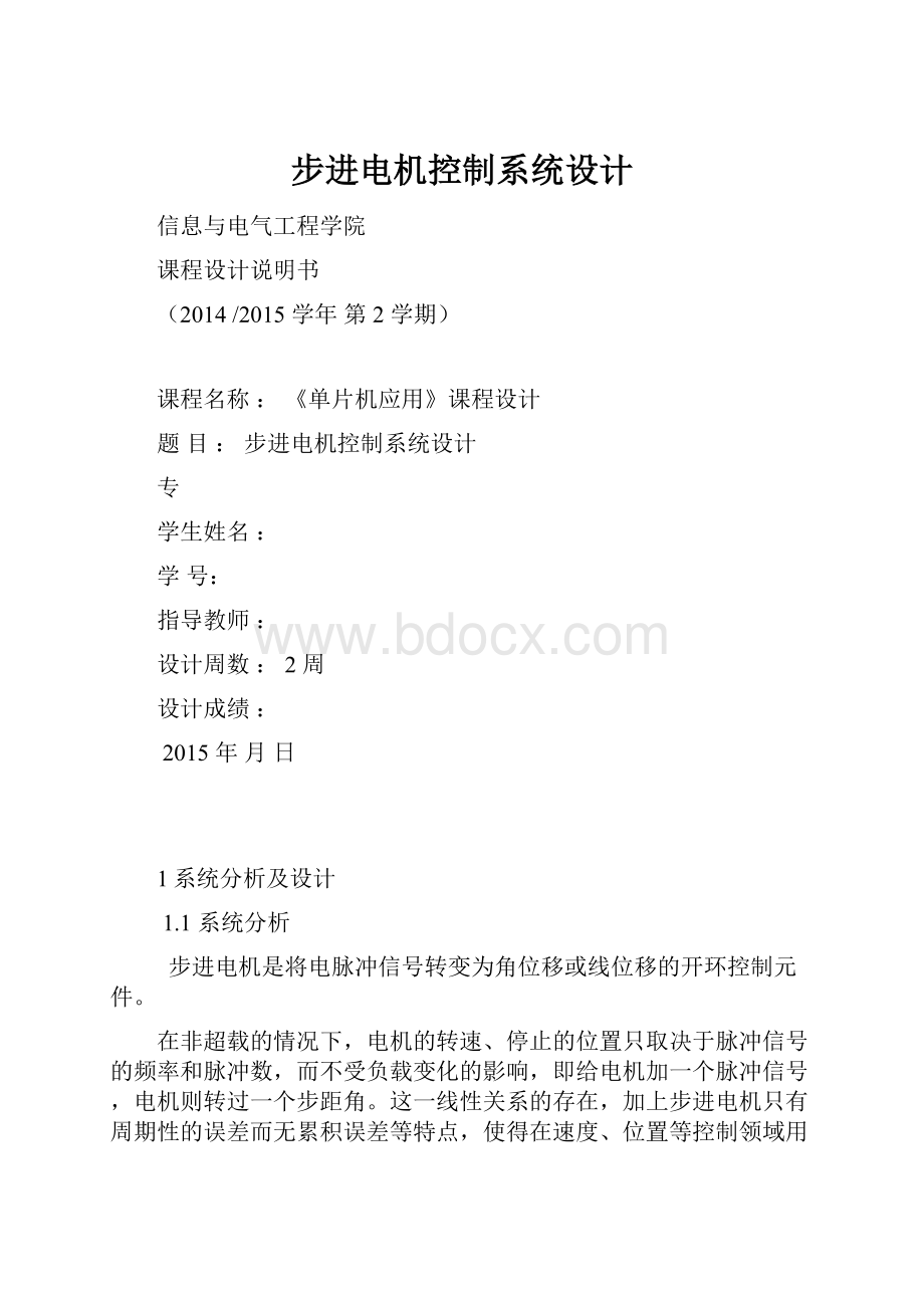 步进电机控制系统设计.docx