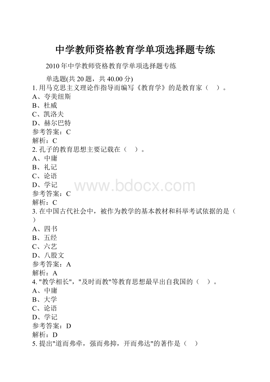 中学教师资格教育学单项选择题专练.docx