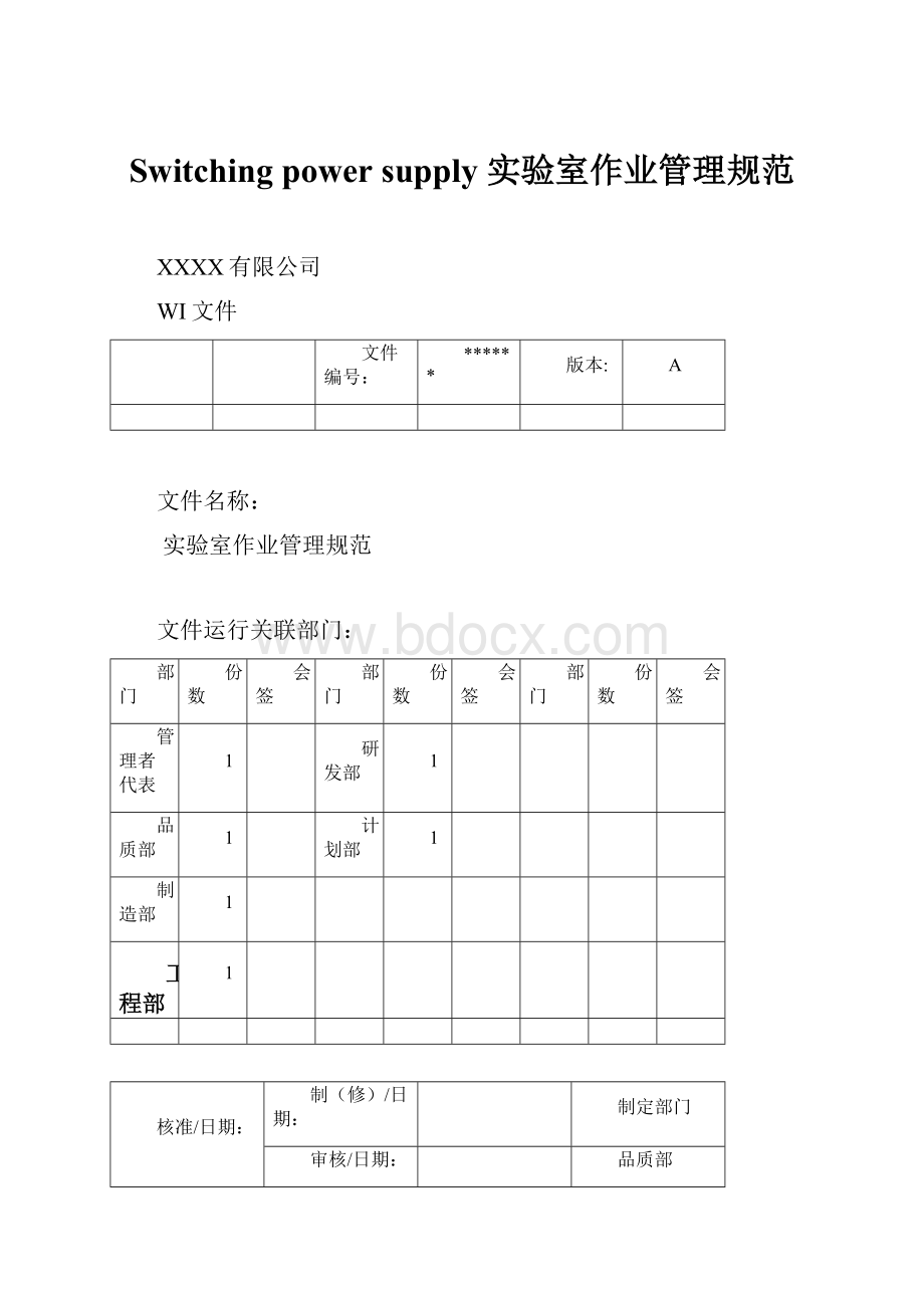 Switching power supply 实验室作业管理规范.docx_第1页