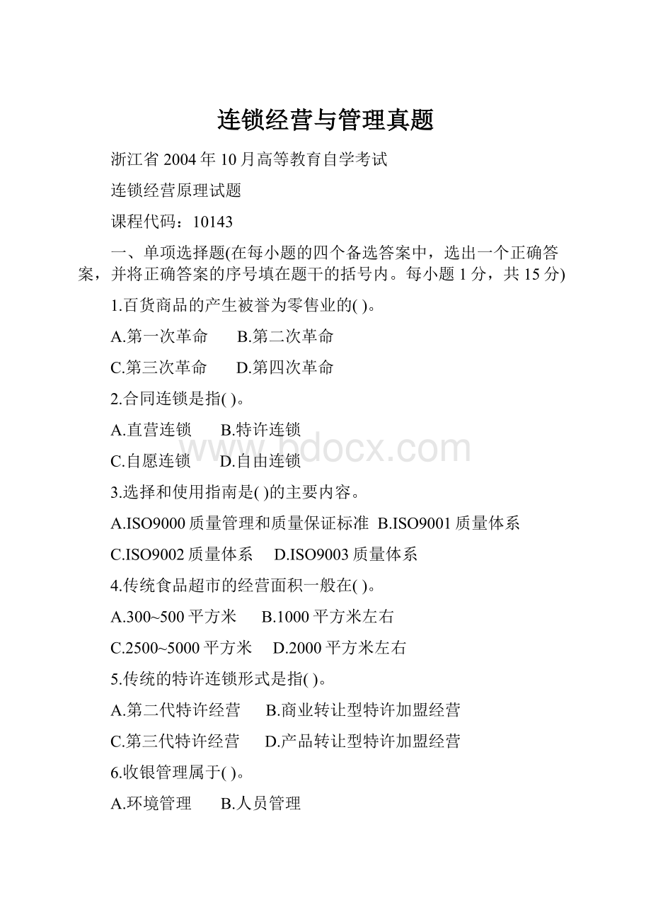 连锁经营与管理真题.docx