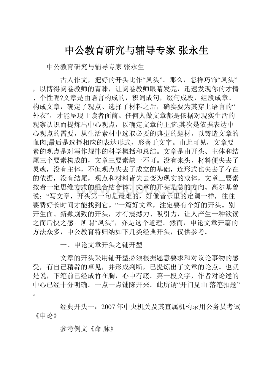 中公教育研究与辅导专家 张永生.docx_第1页