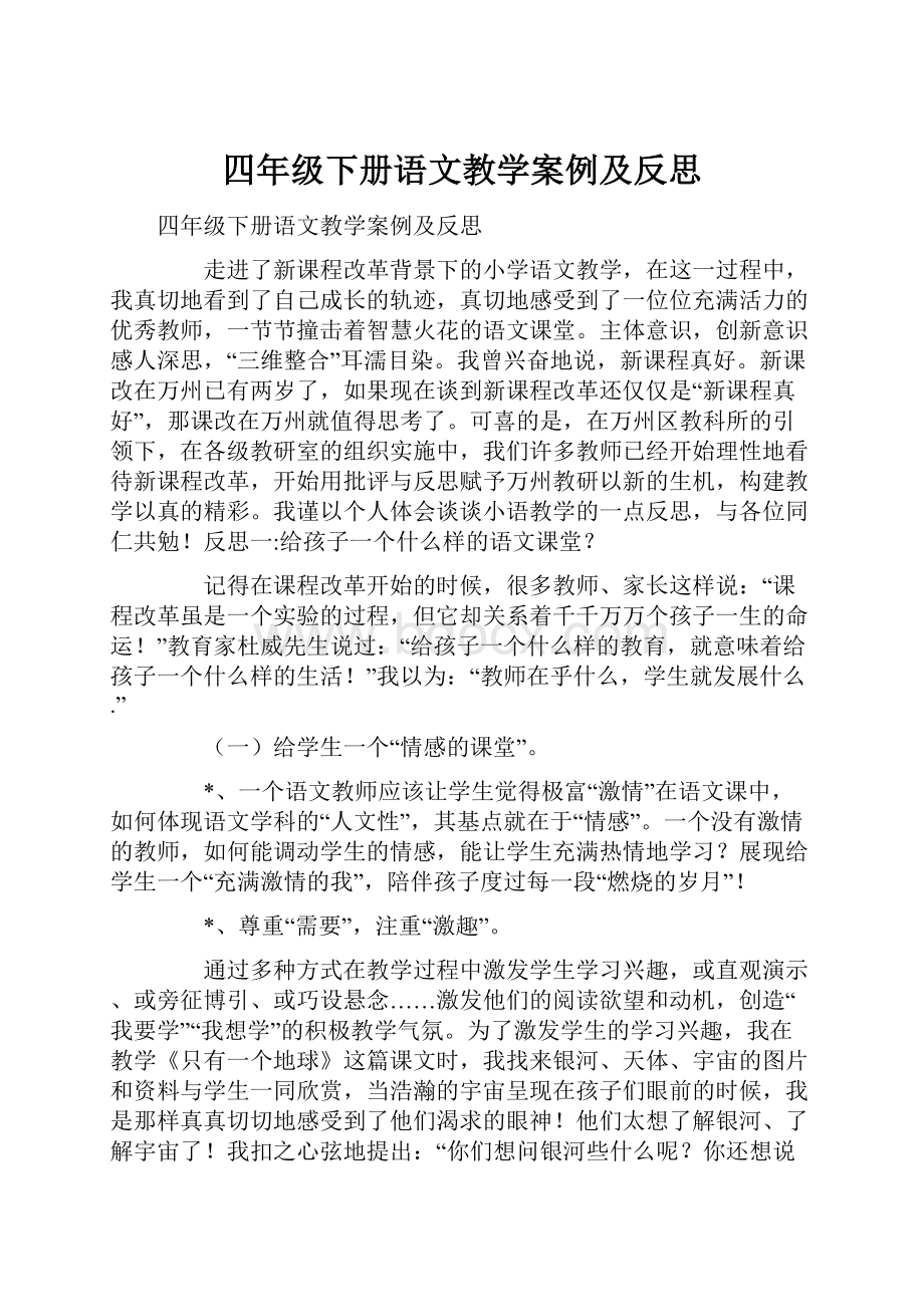 四年级下册语文教学案例及反思.docx