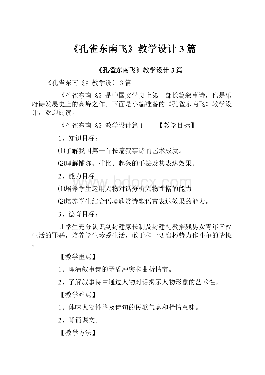 《孔雀东南飞》教学设计3篇.docx